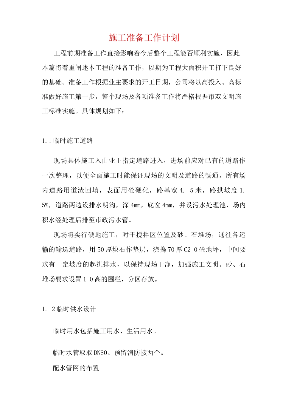 施工准备工作计划_第1页