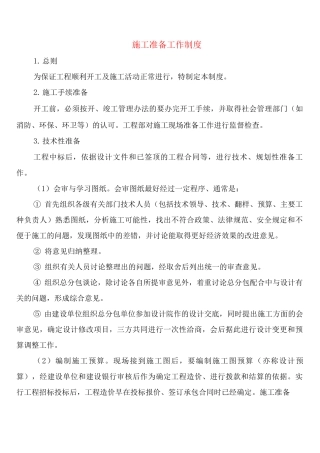 施工准备工作制度