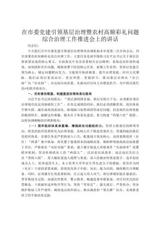 在市委党建引领基层治理暨农村高额彩礼问题综合治理工作推进会上的讲话