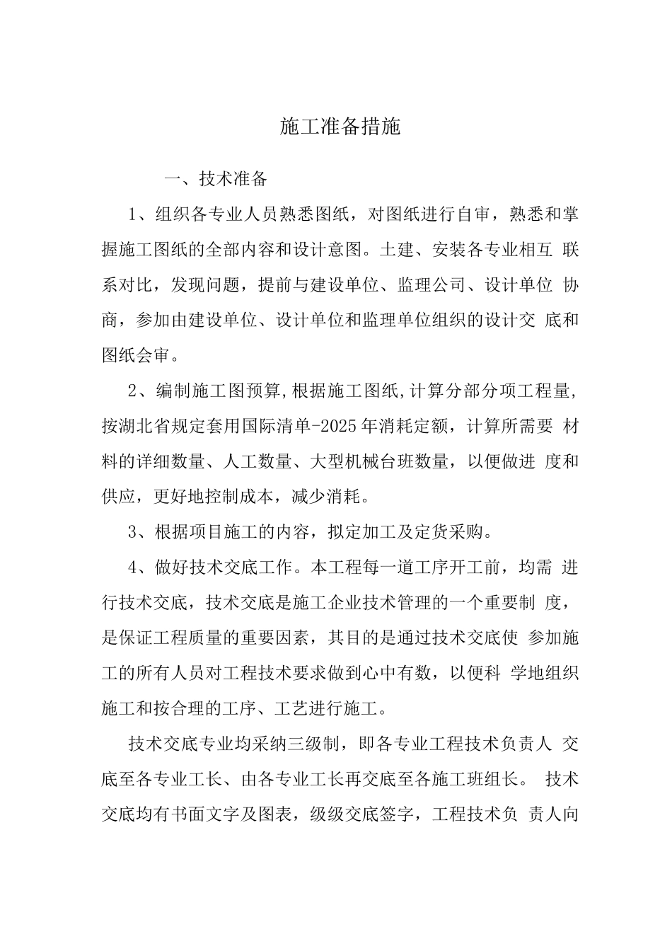 施工准备措施_第1页