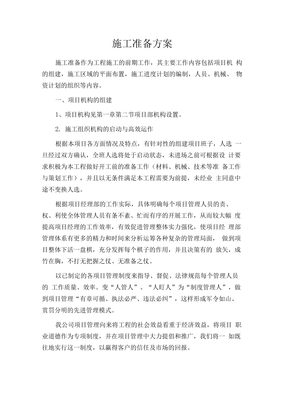 施工准备方案_第1页