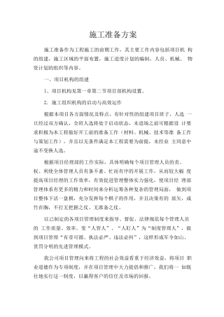 施工准备方案