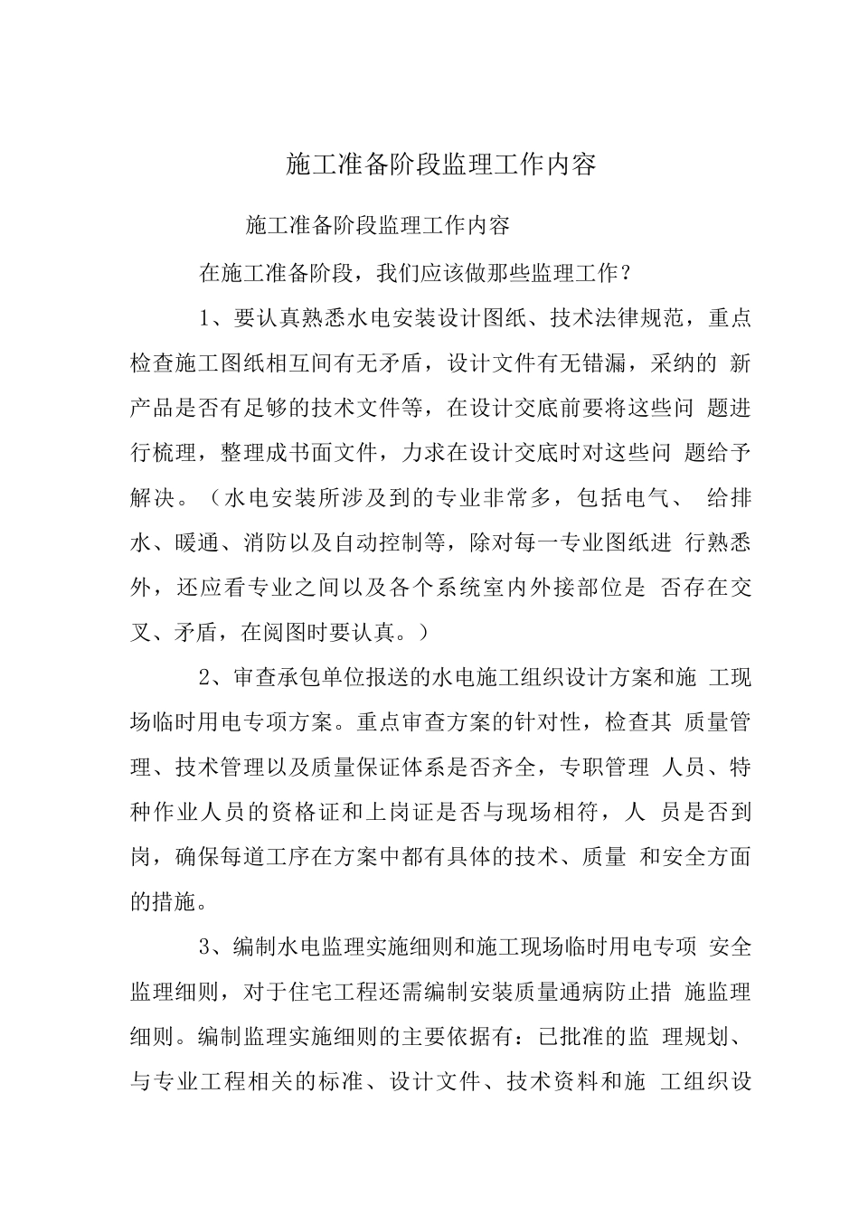 施工准备阶段监理工作内容_第1页