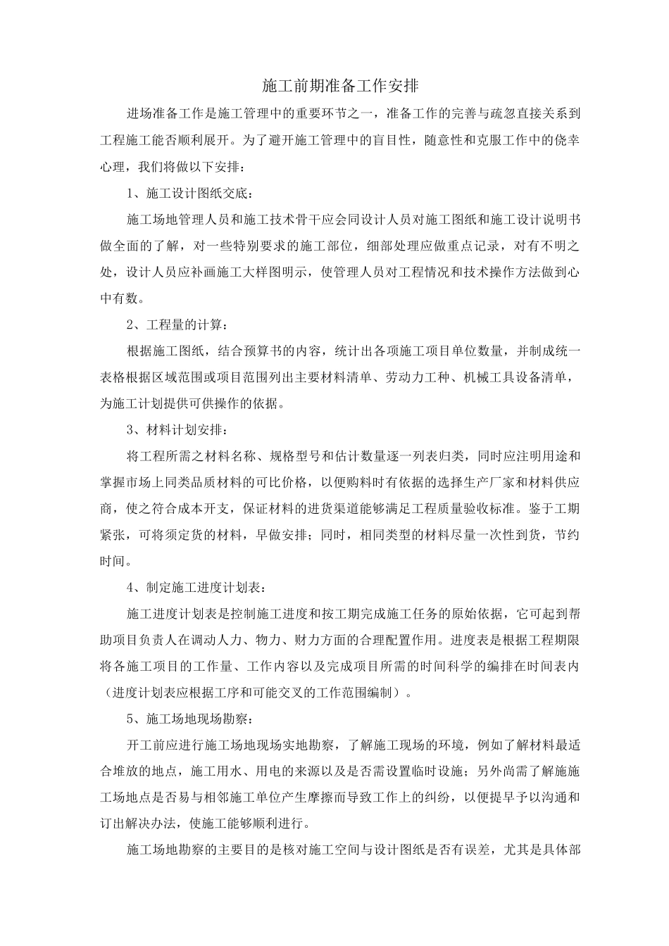 施工前期准备工作安排_第1页
