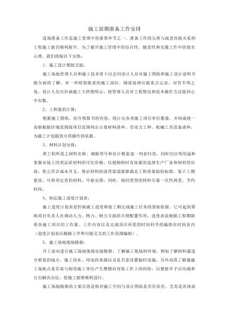 施工前期准备工作安排