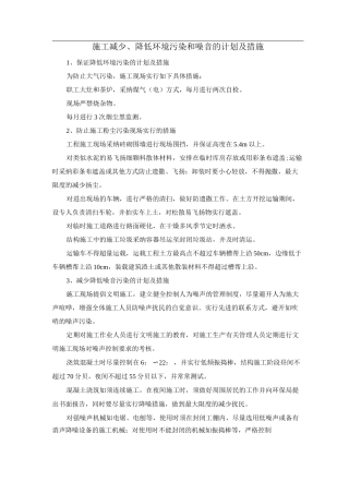 施工减少、降低环境污染和噪音的计划及措施