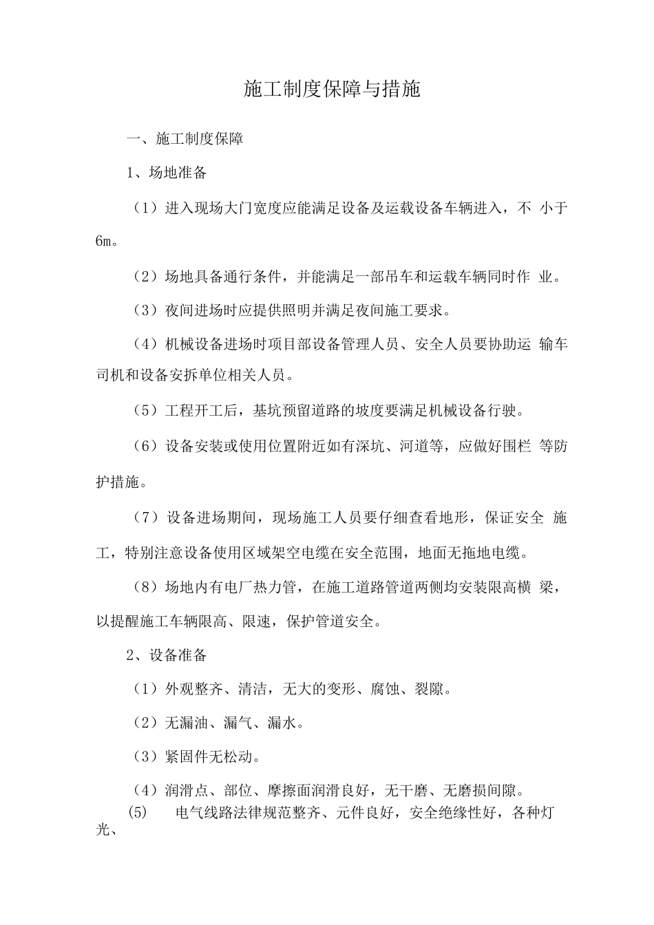 施工制度保障与措施_第1页