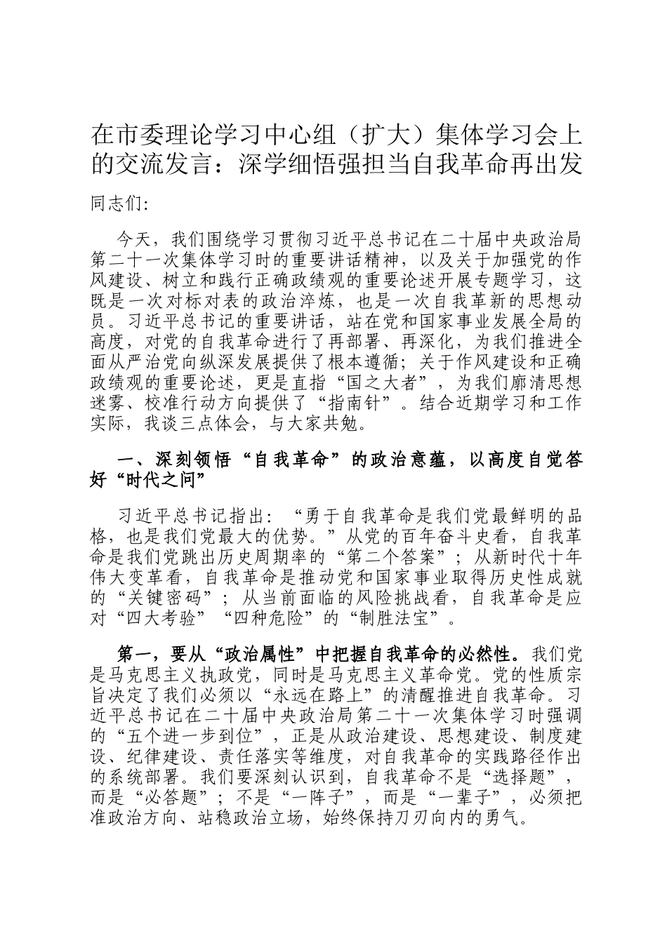 在市委理论学习中心组（扩大）集体学习会上的交流发言：深学细悟强担当自我革命再出发_第1页