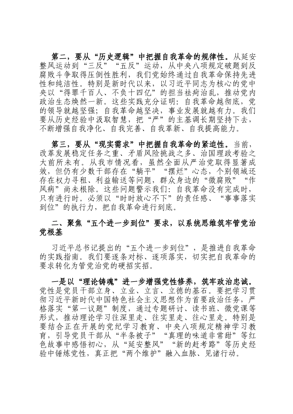 在市委理论学习中心组（扩大）集体学习会上的交流发言：深学细悟强担当自我革命再出发_第2页
