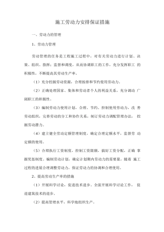 施工劳动力安排保证措施