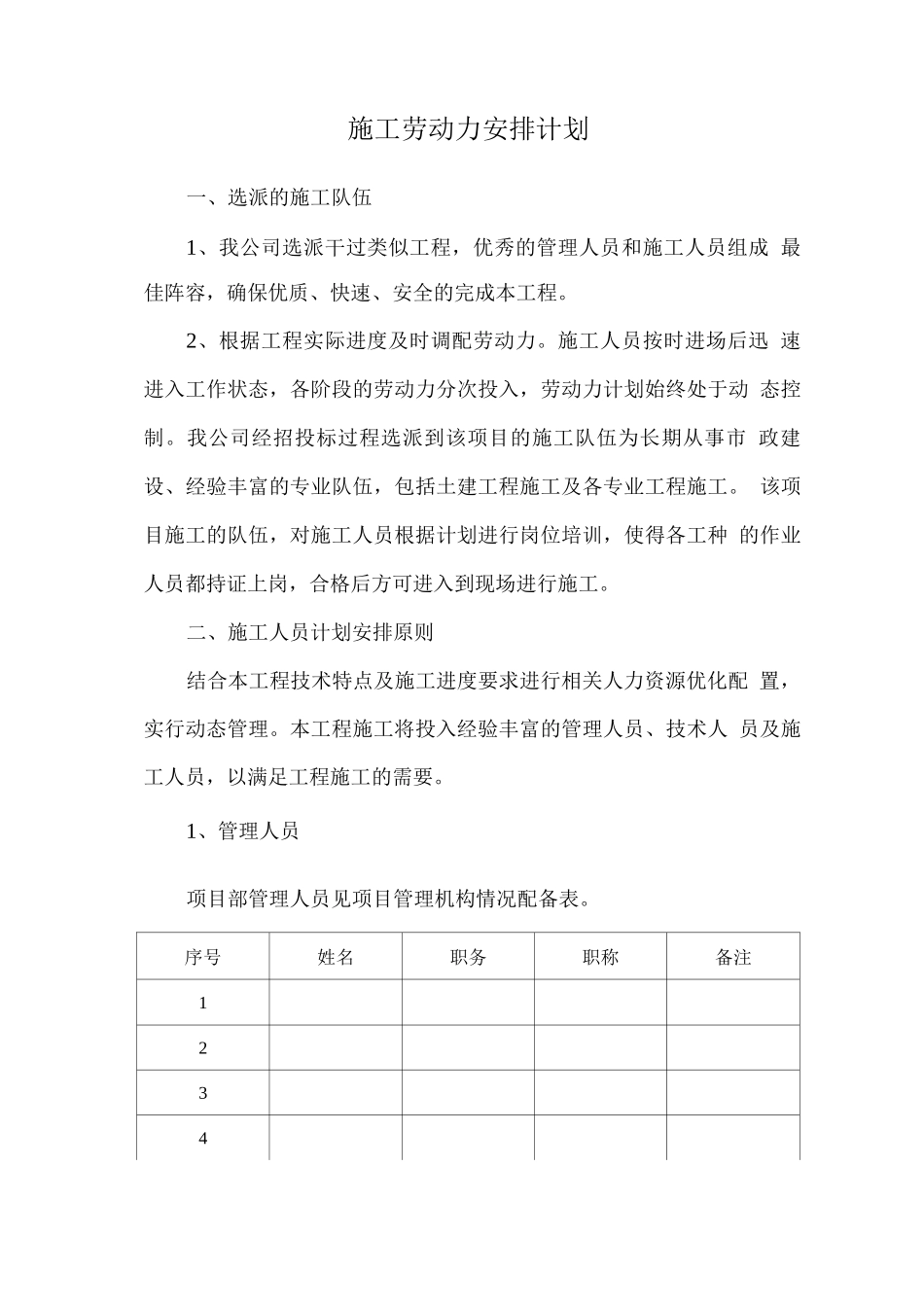 施工劳动力安排计划_第1页