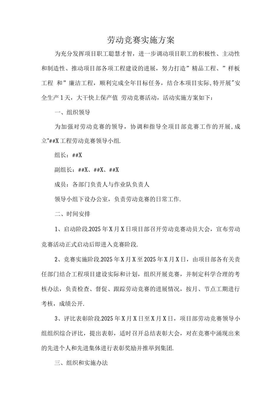 施工劳动竞赛方案_第1页