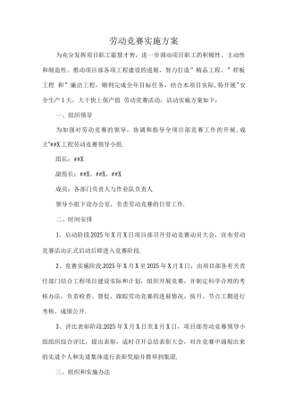 施工劳动竞赛方案