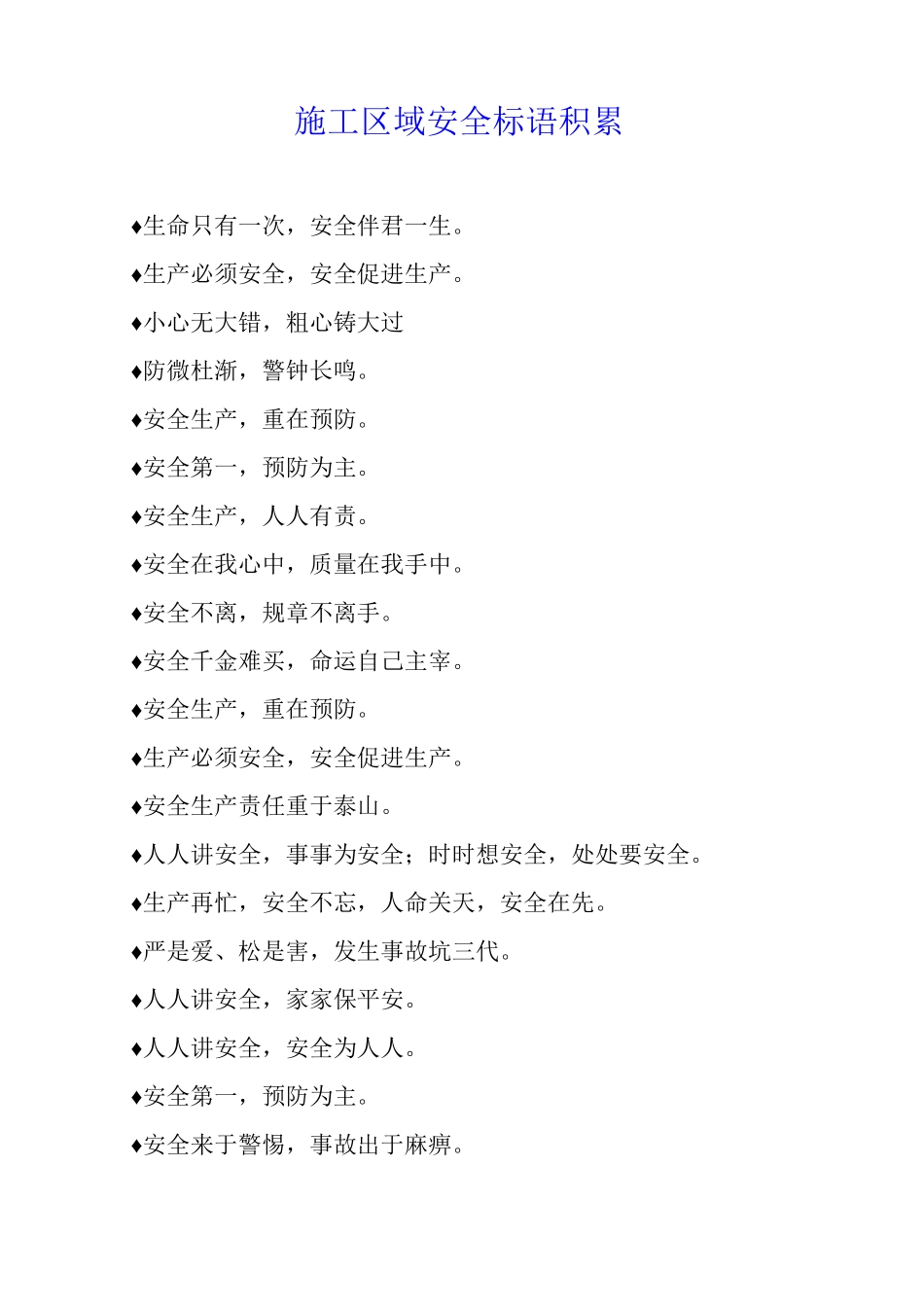 施工区域安全标语积累_第1页