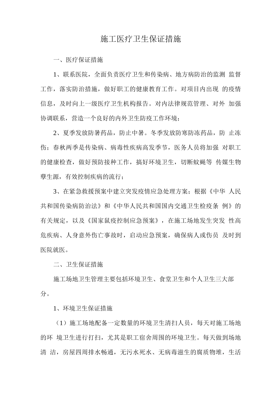 施工医疗卫生保证措施_第1页