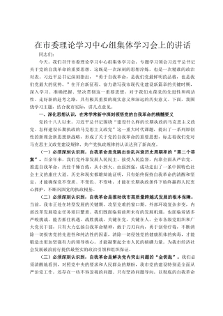 在市委理论学习中心组集体学习会上的讲话