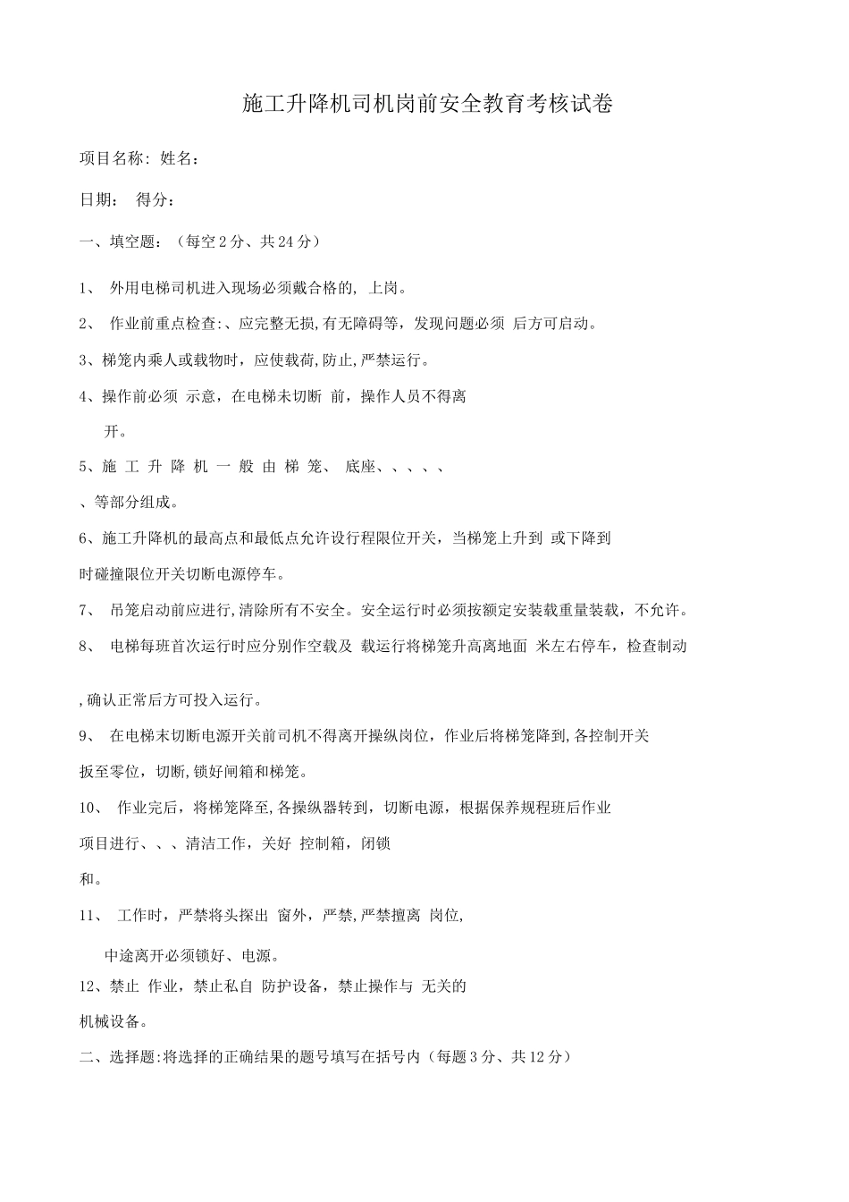 施工升降机司机入场安全教育试卷_第1页