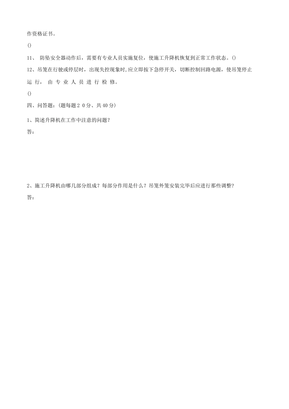 施工升降机司机入场安全教育试卷_第3页