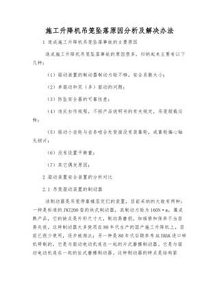 施工升降机吊笼坠落原因分析及解决办法