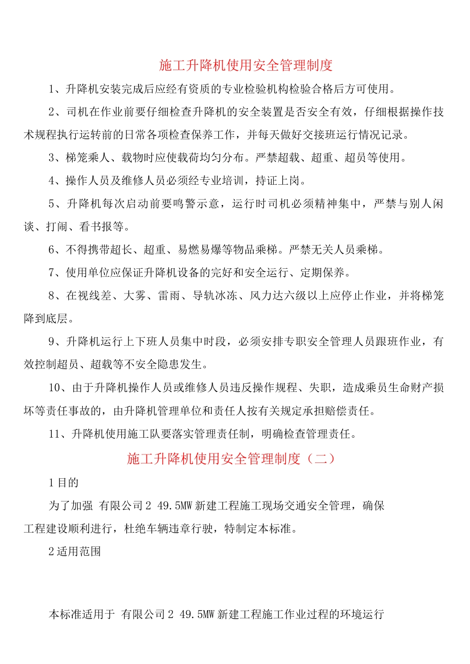 施工升降机使用安全管理制度_第1页