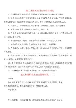 施工升降机使用安全管理制度