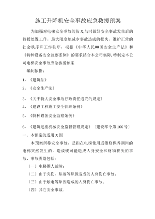 施工升降机使用安全事故应急救援预案