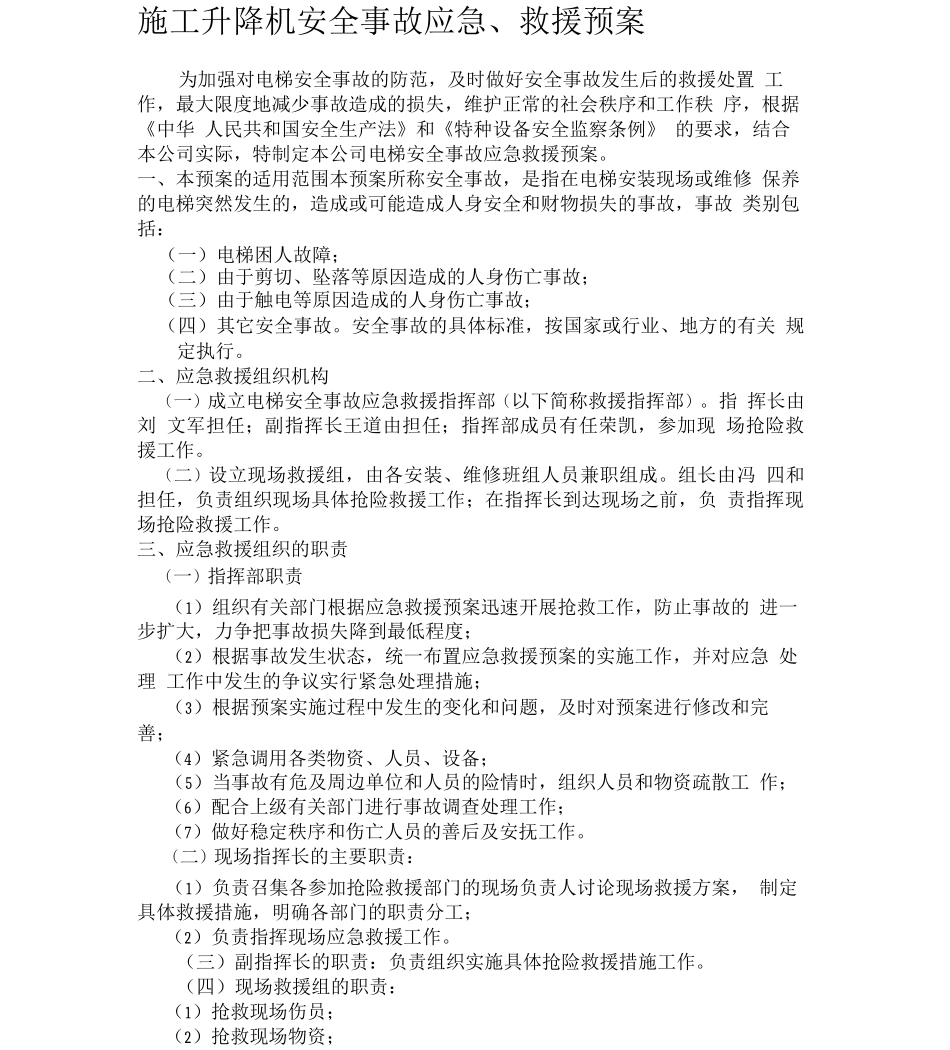 施工升降机使用过程应急预案_第1页