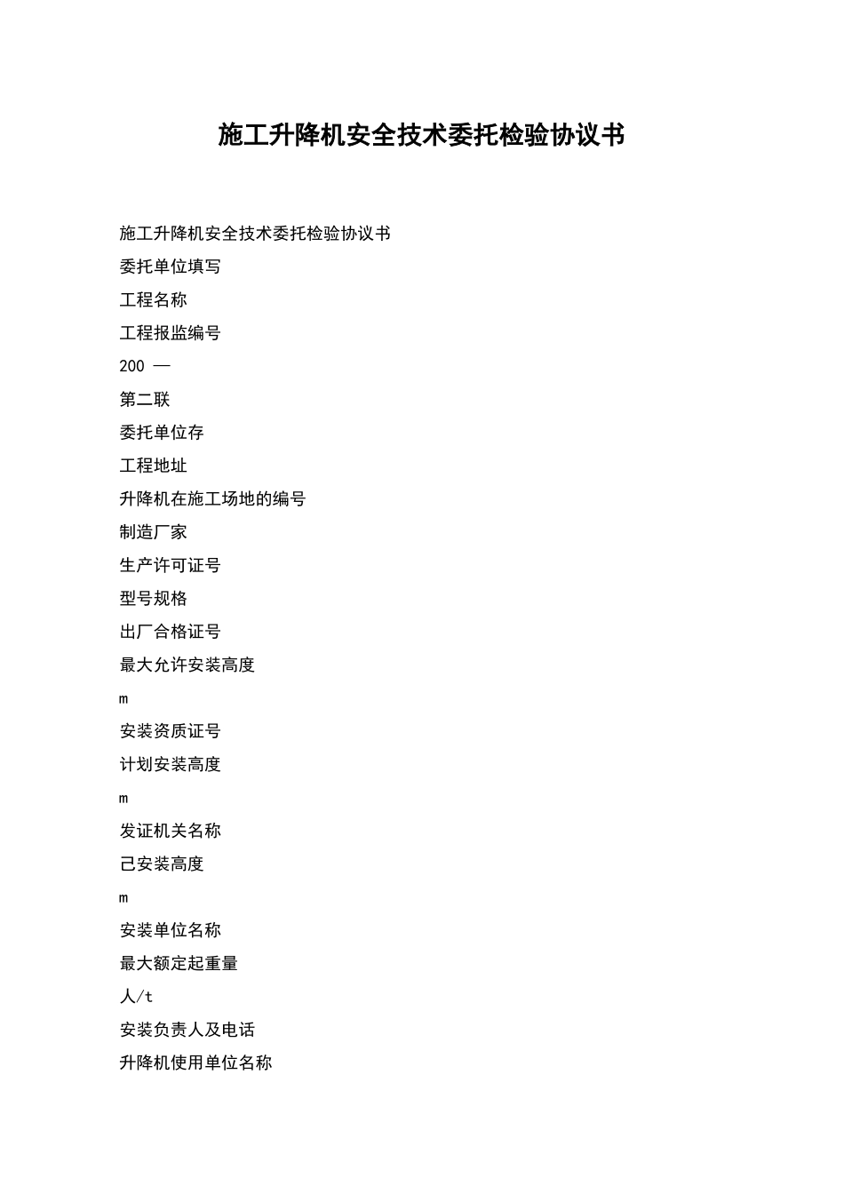 施工升降机安全技术委托检验协议书_第1页