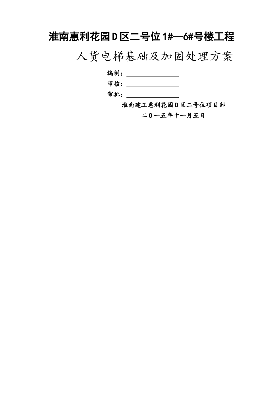 施工升降机基础及加固方案_第1页