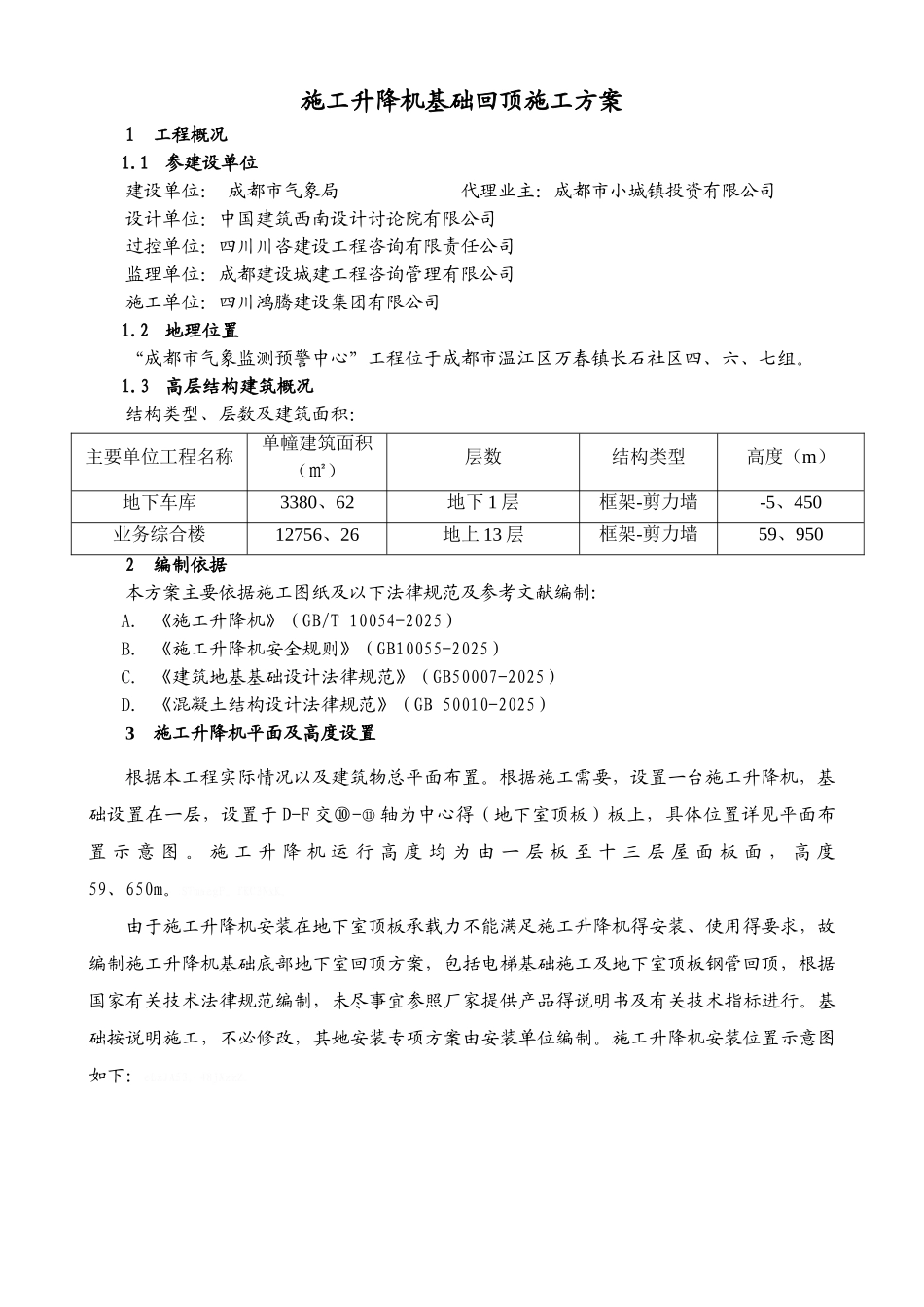 施工升降机基础回顶施工方案_第3页