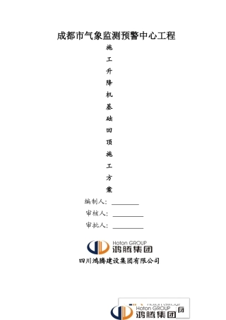 施工升降机基础回顶施工方案