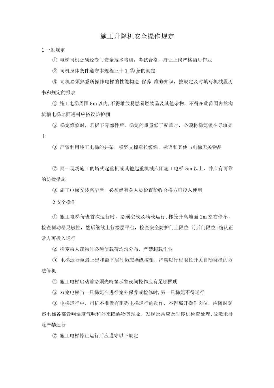 施工升降机安全操作规定_第1页