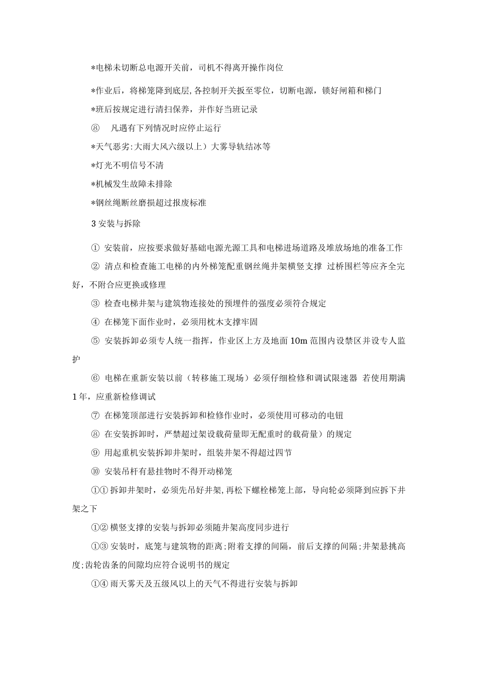 施工升降机安全操作规定_第2页