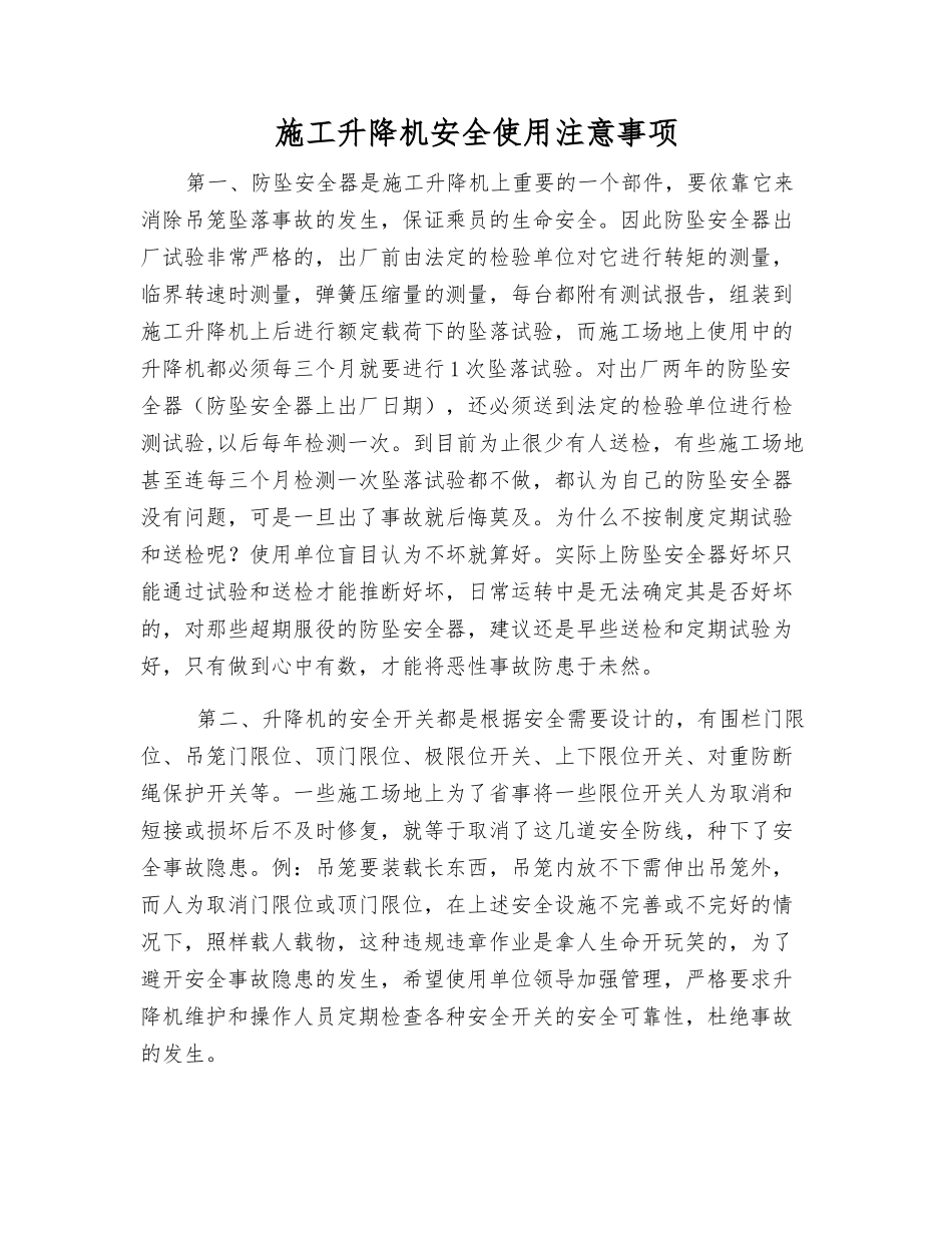 施工升降机安全使用注意事项_第1页