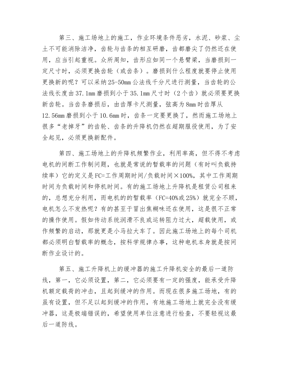 施工升降机安全使用注意事项_第2页