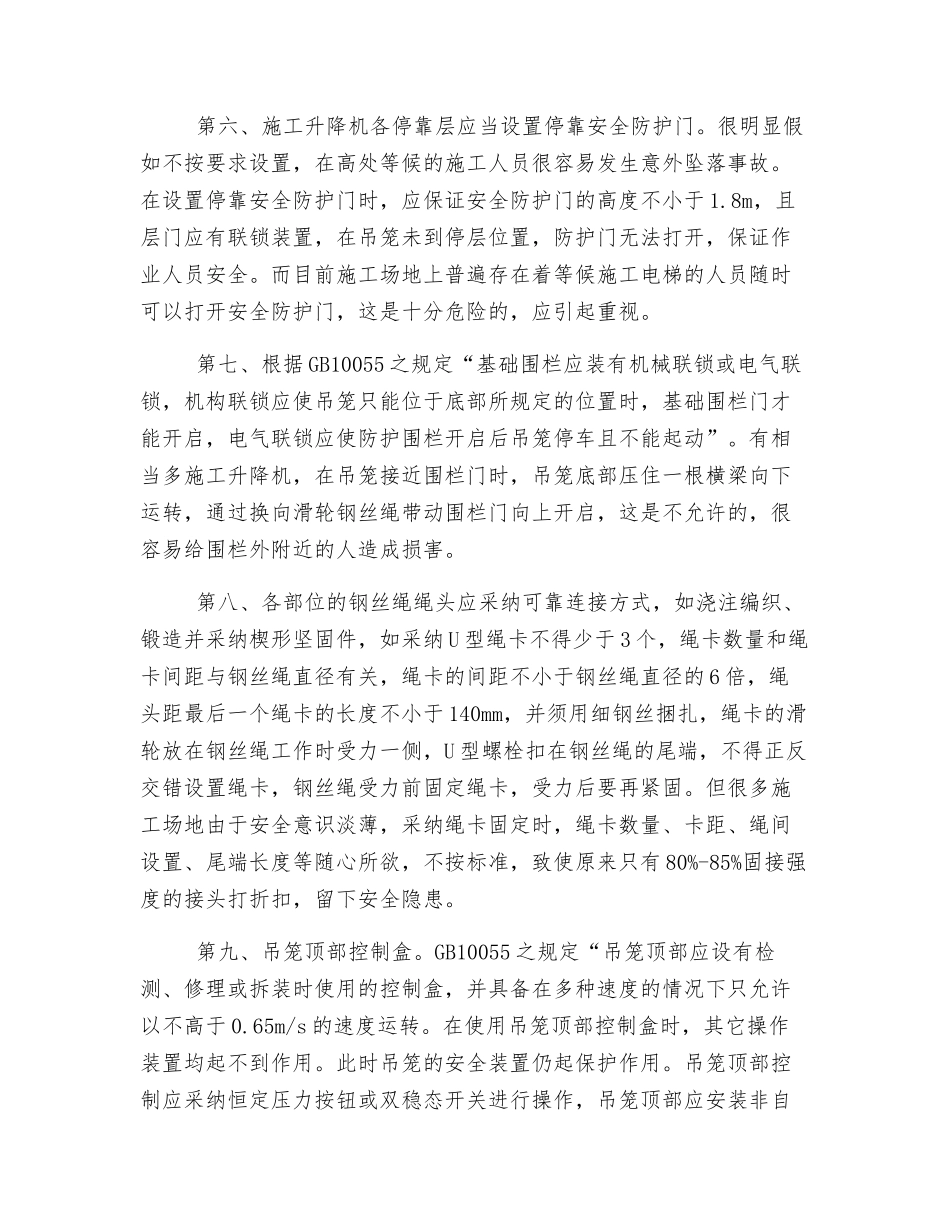 施工升降机安全使用注意事项_第3页