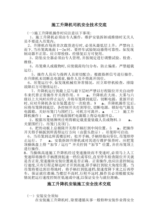 施工升降机司机安全技术交底