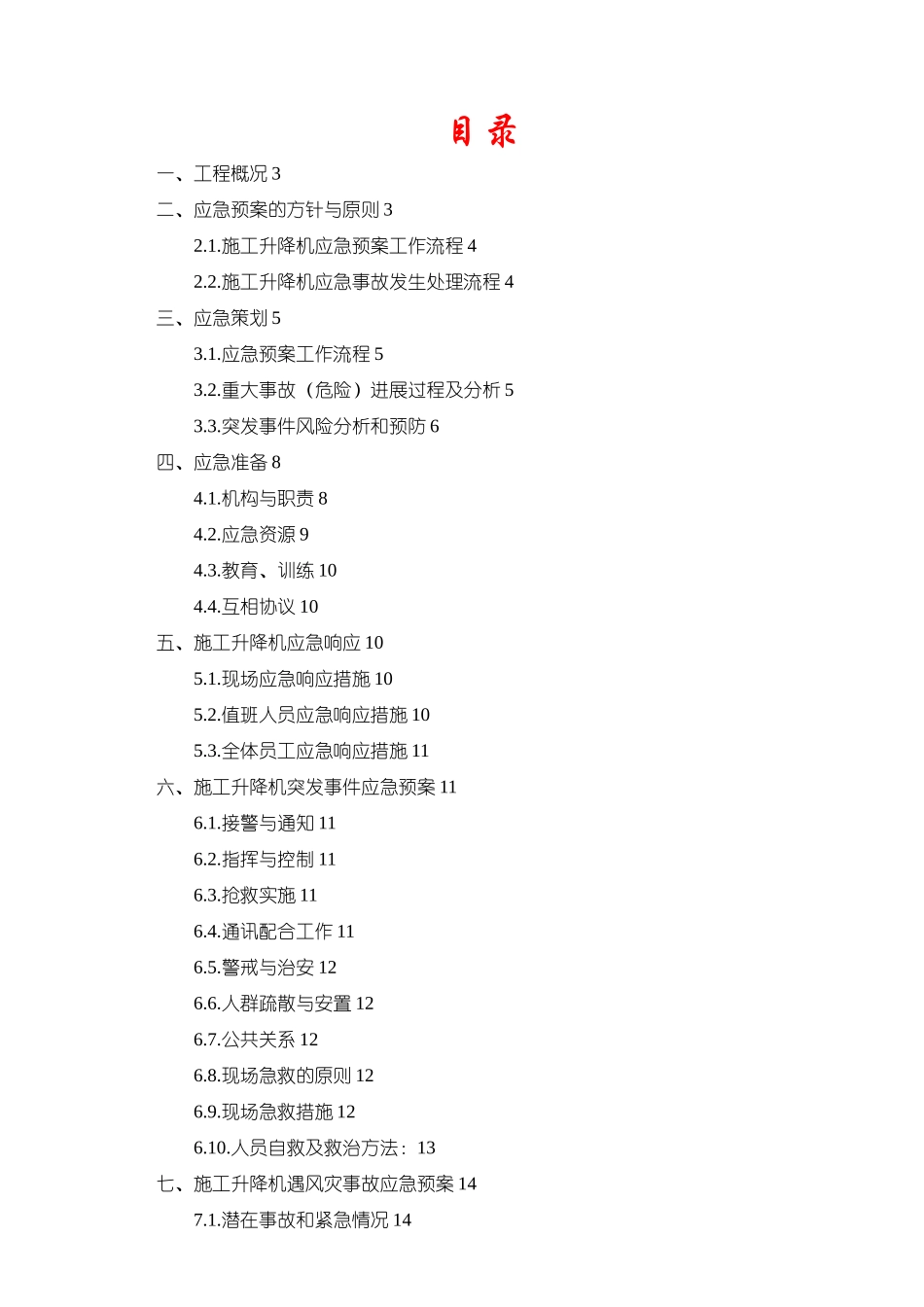 施工升降机安全生产安全事故应急救援预案公司已审完整_第2页