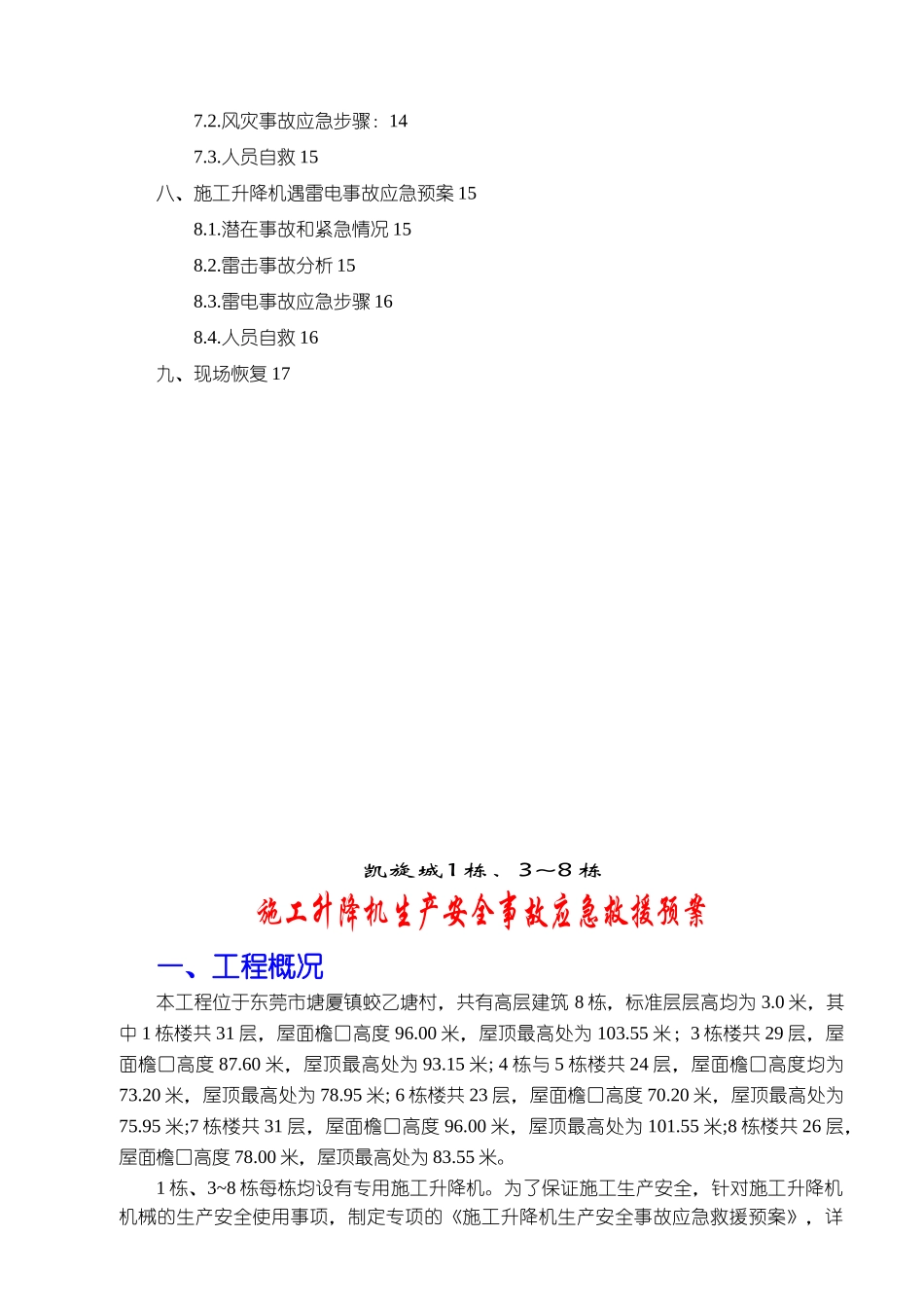 施工升降机安全生产安全事故应急救援预案公司已审完整_第3页