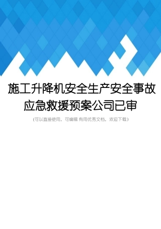 施工升降机安全生产安全事故应急救援预案公司已审完整