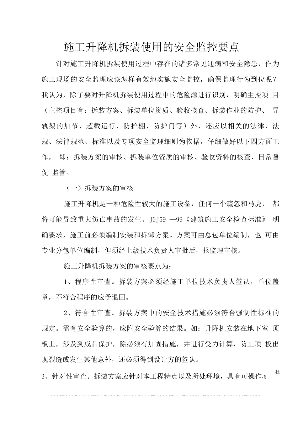 施工升降机拆装使用的安全监控要点_第1页