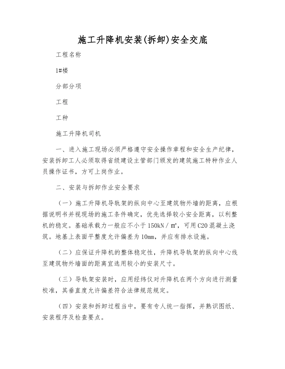 施工升降机安装安全交底_第1页