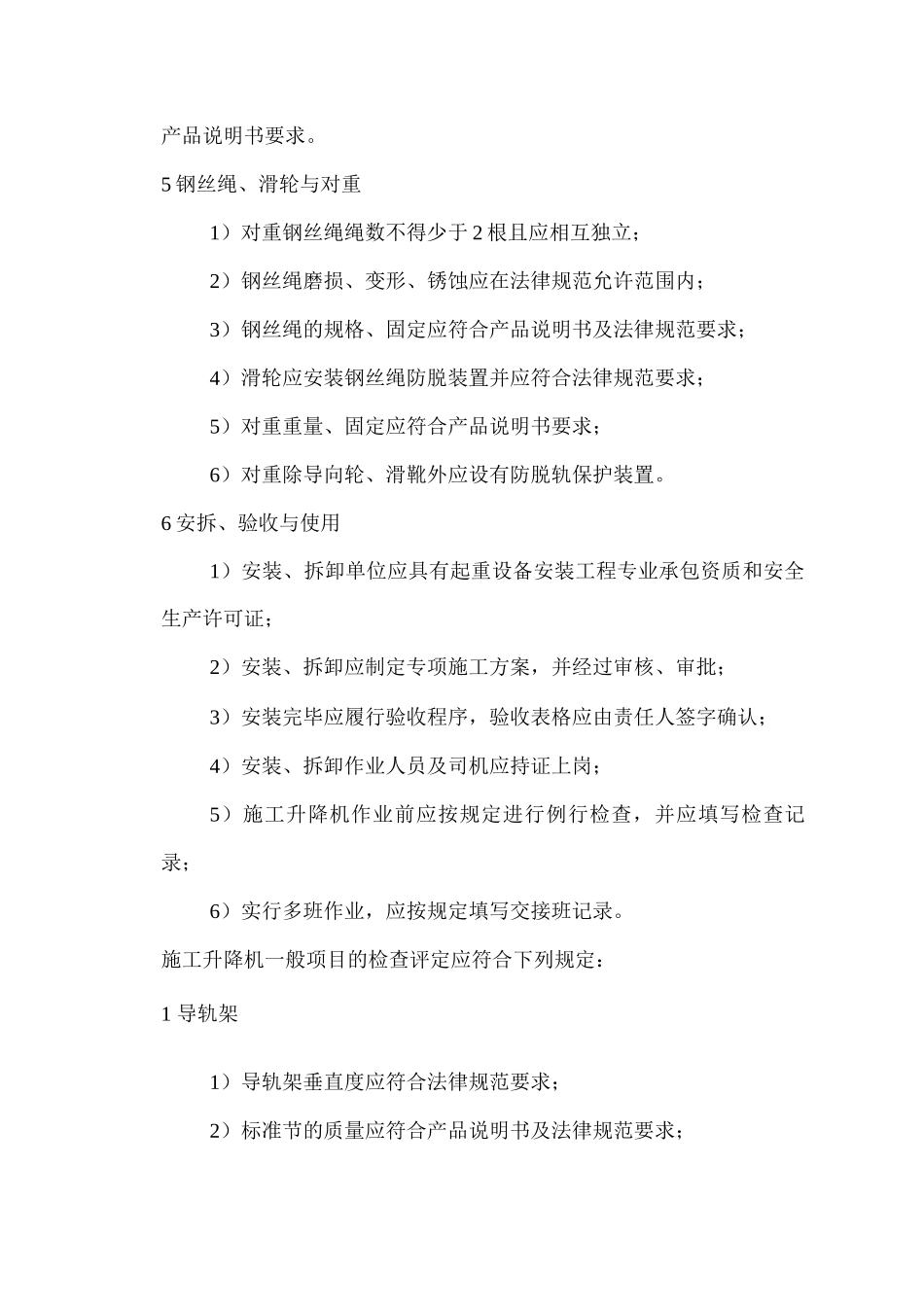 施工升降机安全检查标准_第3页