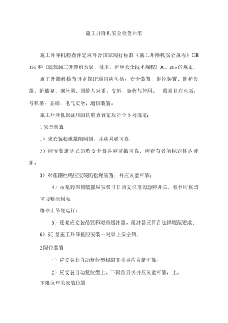 施工升降机安全检查标准