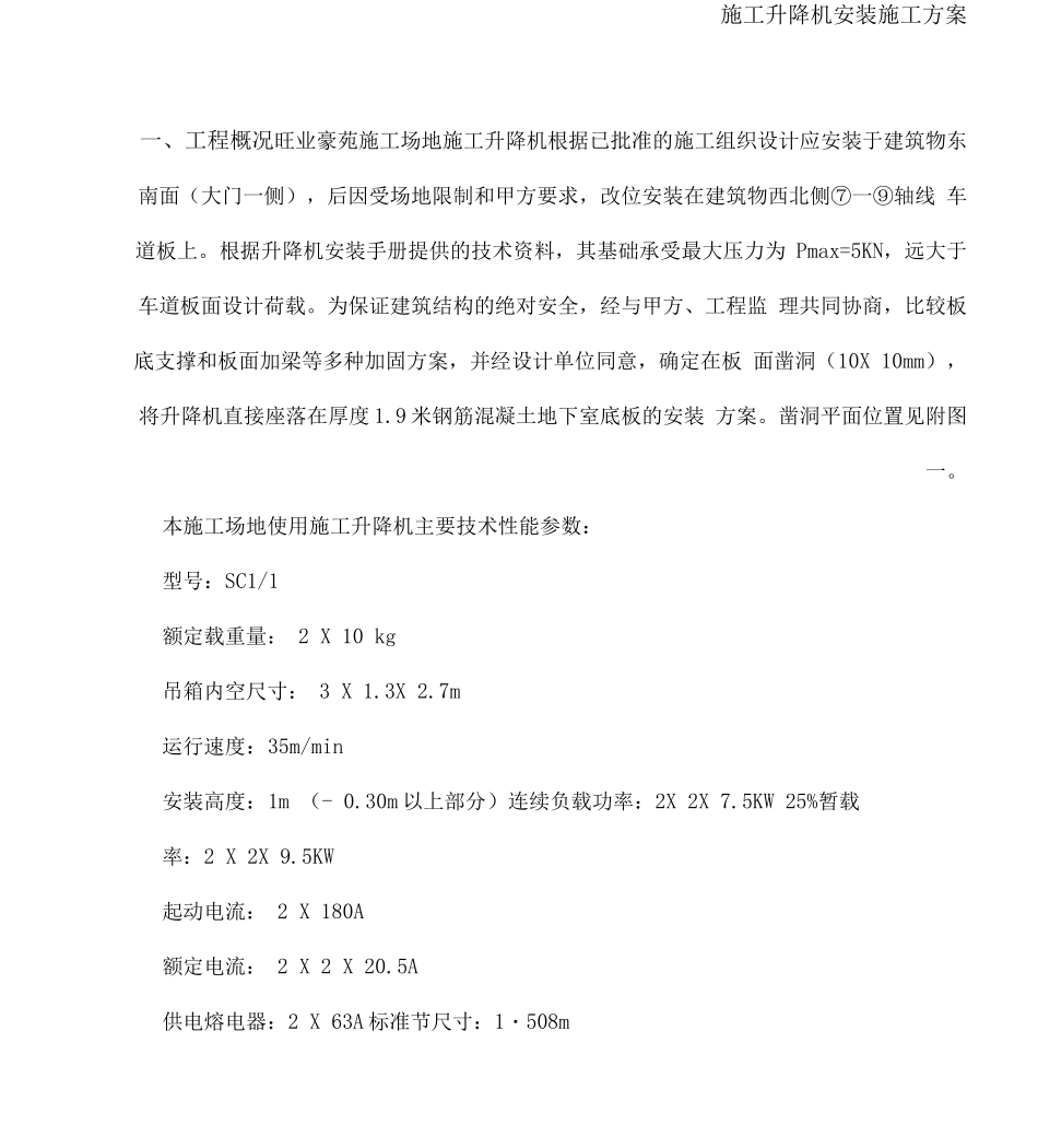施工升降机安装施工方案_第1页