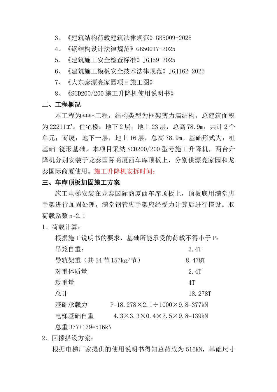 施工升降机安装在车库顶板方案_第2页
