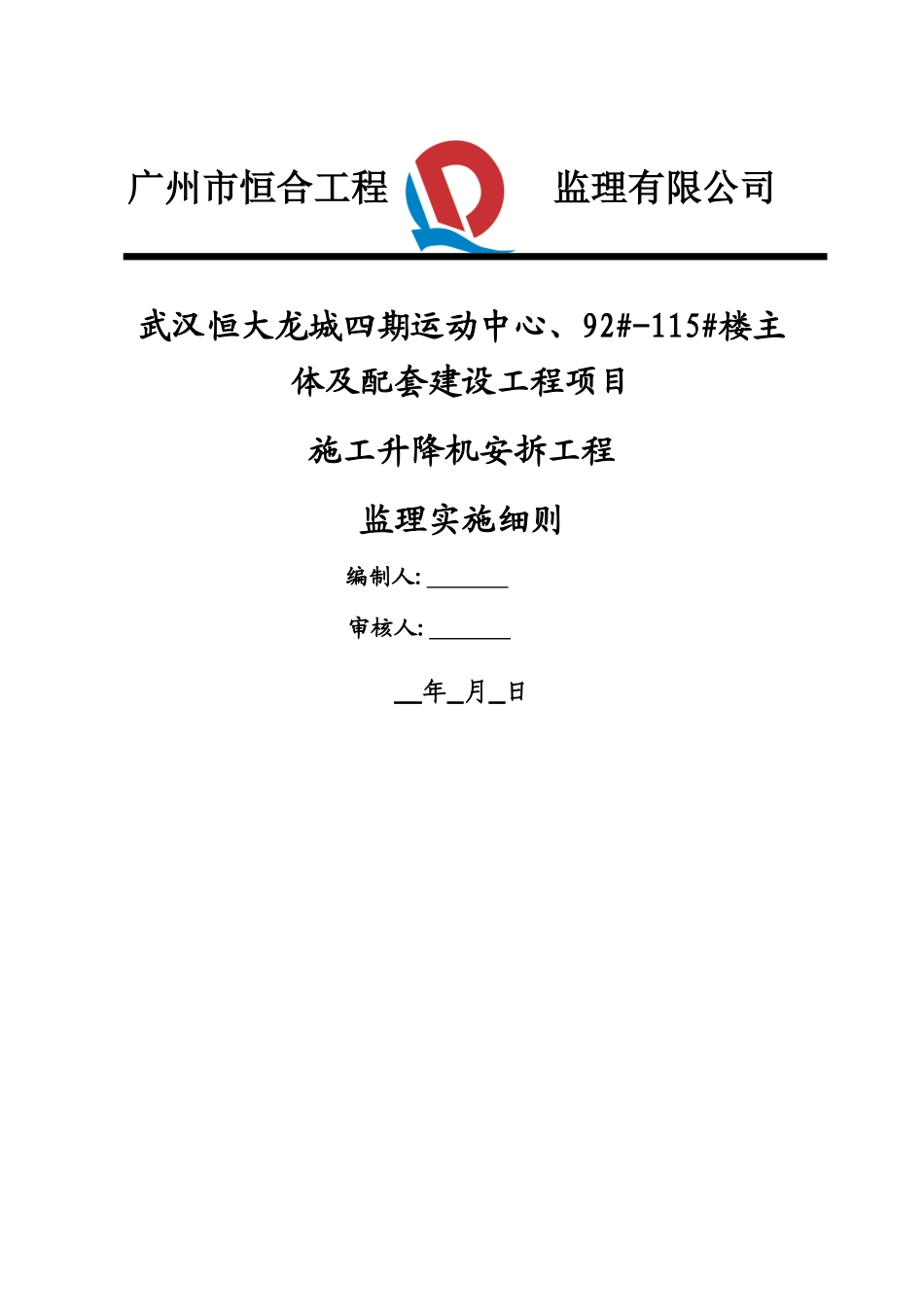 施工升降机安拆工程监理细则_第1页