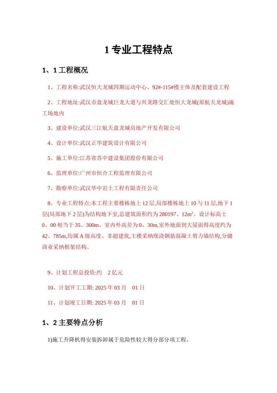 施工升降机安拆工程监理细则_第3页