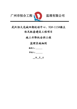 施工升降机安拆工程监理细则