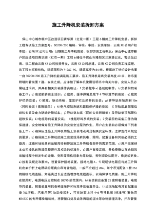 施工升降机安装拆卸方案